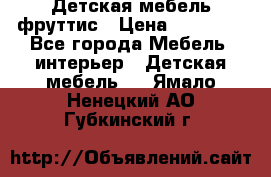 Детская мебель фруттис › Цена ­ 14 000 - Все города Мебель, интерьер » Детская мебель   . Ямало-Ненецкий АО,Губкинский г.